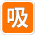 吸引器