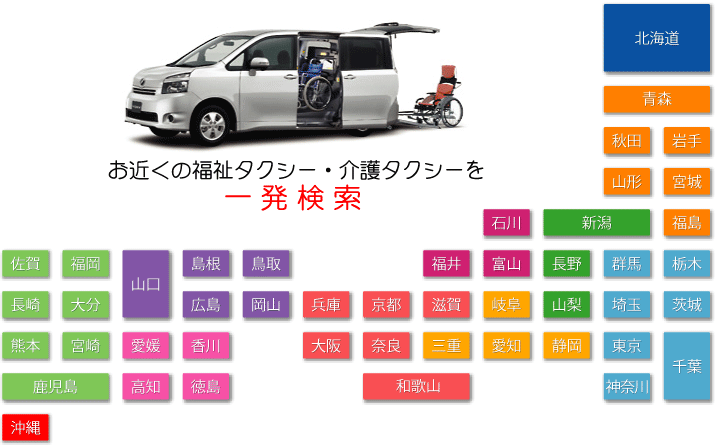 福祉タクシー・介護タクシー　全国一発検索